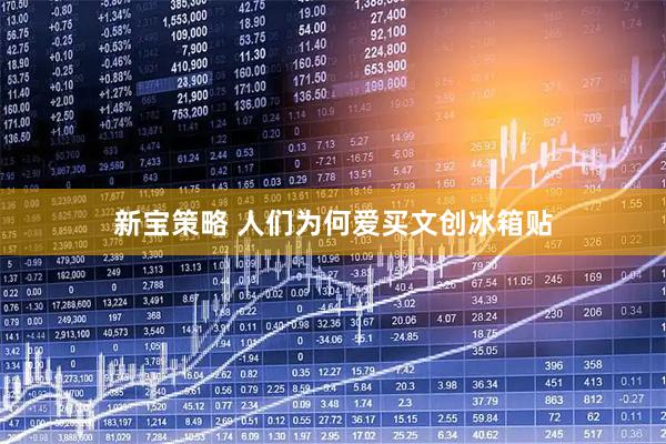 新宝策略 人们为何爱买文创冰箱贴